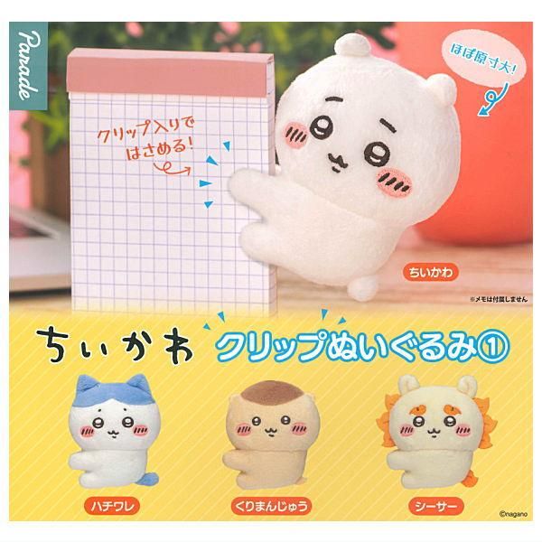 全部揃ってます!!】ちいかわ クリップぬいぐるみ1(再販) [全4種セット