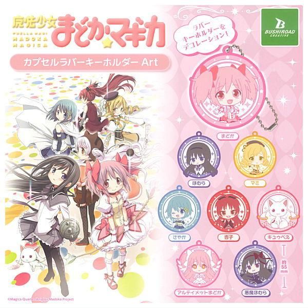 全部揃ってます!!】魔法少女まどか☆マギカ カプセルラバー