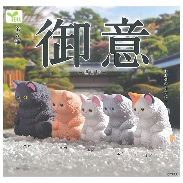 全部揃ってます!!】御意 ぎょい [全5種セット(フルコンプ)],エール