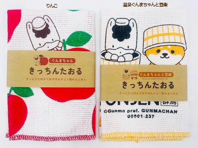 きっちんたおるぐんまちゃん - ぐんまーと ぐんまちゃんグッズと群馬の