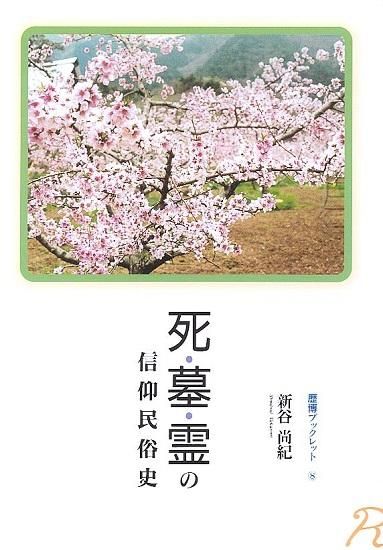 歴博ブックレット⑧死・墓・霊の信仰民俗史（新谷尚紀） - 国立歴史