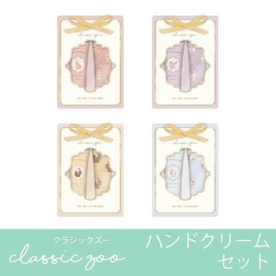 クラシックズー ハンドクリームセット（シープ） - クーリア