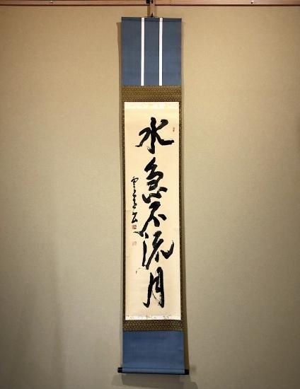 掛軸 書 稲田雲道 筆「水急不流月」一行 共箱