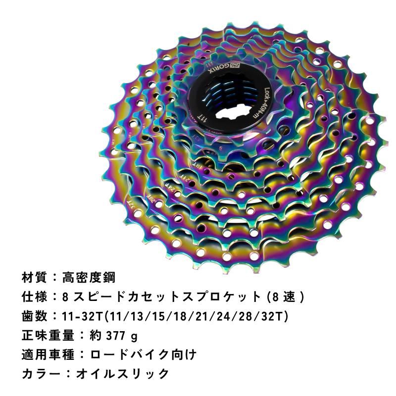 GORIX[ゴリックス] 自転車用スプロケット 8速 (11-32T) オイルスリック