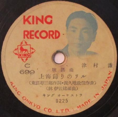 SPレコード 津村謙 / 三條町子 上海帰りのリル / 君よいづこ