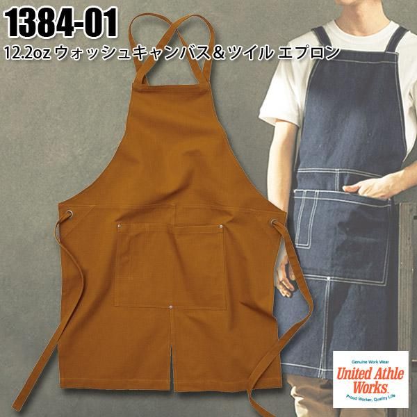 CAB 1384-01 12.2oz ウォッシュキャンバス＆ツイル エプロン（クロス