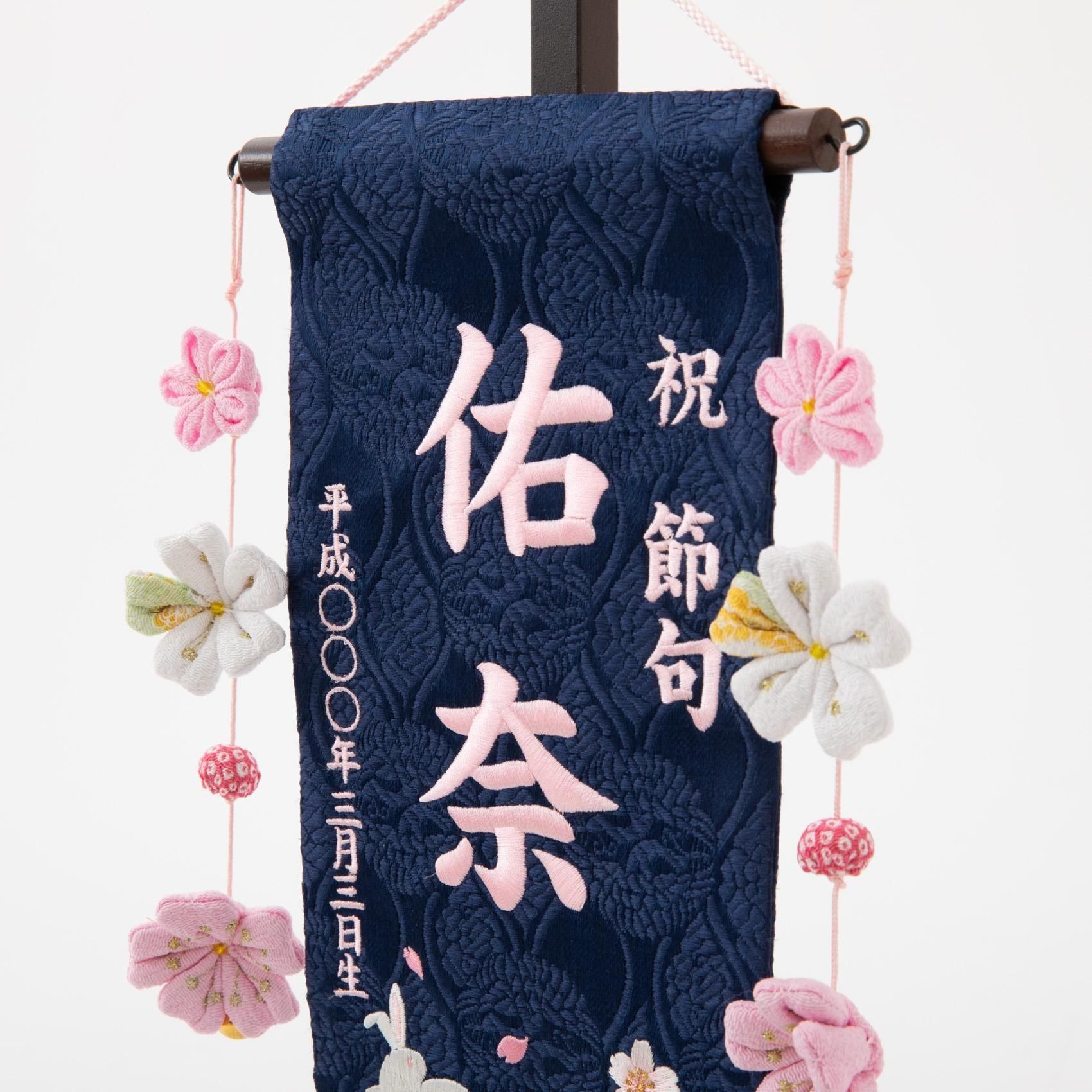 名前旗 台付き 刺繍 つるし雛