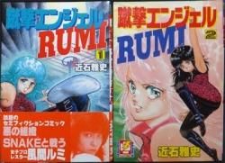 超レア!! 女子プロレス漫画初版セット】 蹴撃エンジェルRUMI 近石雅史