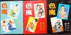 色魔』全3巻 横山まさみち/小笠原十余志/梶山季之 - 澱夜書房::oryo