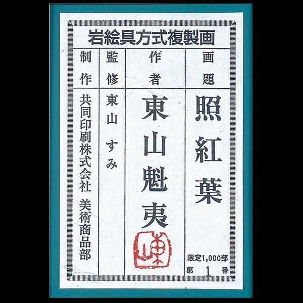 東山魁夷 照紅葉 ー 三宝堂オンラインショップ