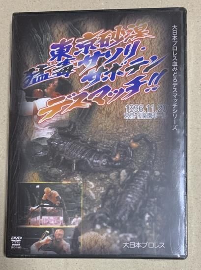 東京砂漠 猛毒サソリ・サボテンデスマッチ！！