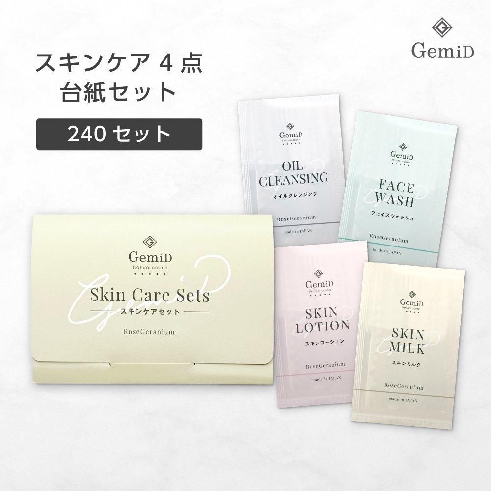スキンケア パウチ 4点台紙セット ローズゼラニウムの香り GemiD (240