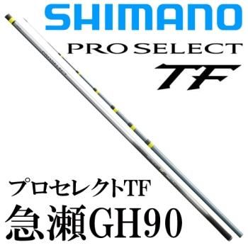 シマノ プロセレクト TF 急瀬GH90｜鮎釣り、渓流釣り 鮎竿、渓流竿を