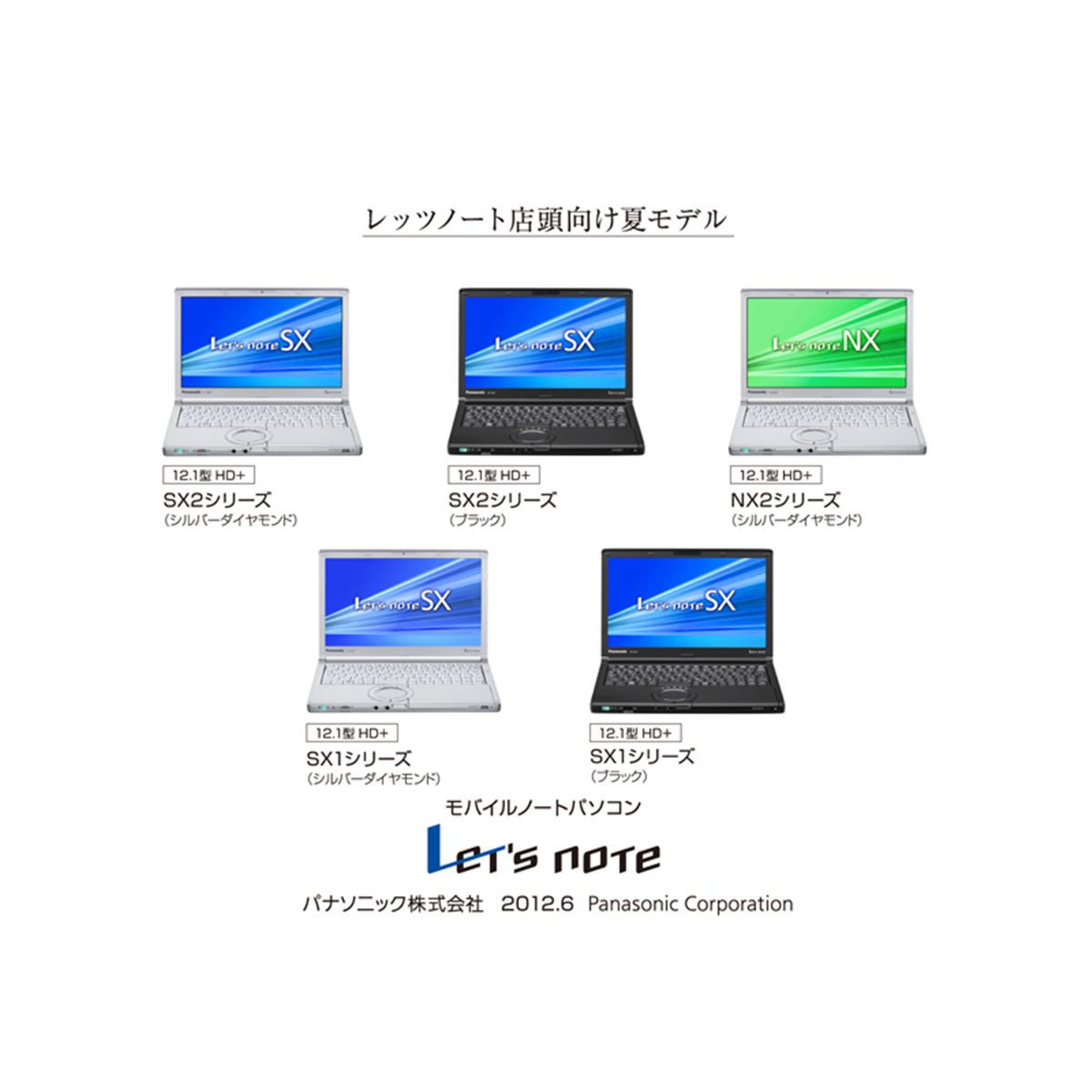 パナソニック、Let'snoteの2012年夏モデル「SX/NX」シリーズ - 価格.com