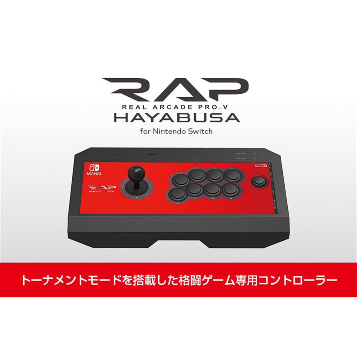 HORI、Nintendo Switch用のアーケードスティックを7月発売 - 価格.com