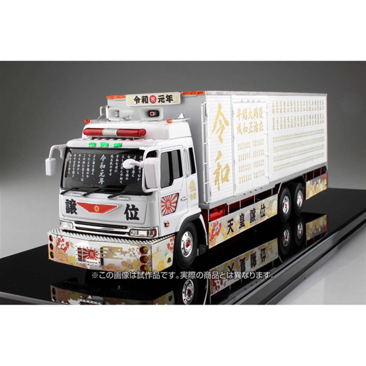 元号にちなんだデカールを多数封入したデコトラプラモ「令和元年（大型