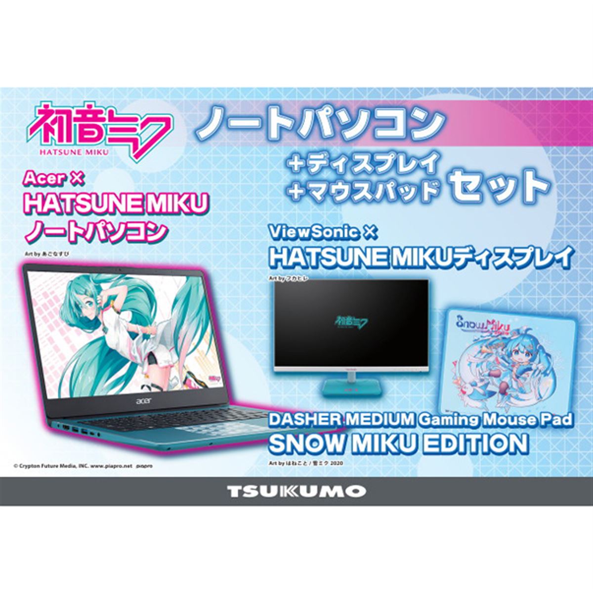 ツクモ、「初音ミク」コラボの14型ノートPC+23.8型液晶セットを特別