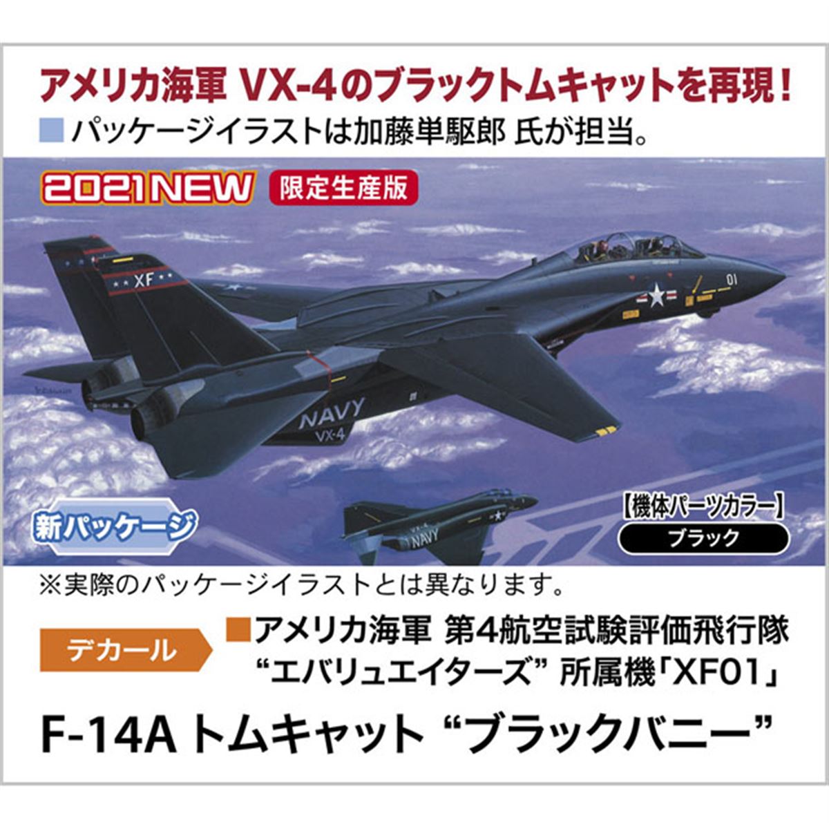 アメリカ海軍 VX-4のブラックトムキャットを1/72スケールで再現、4,180