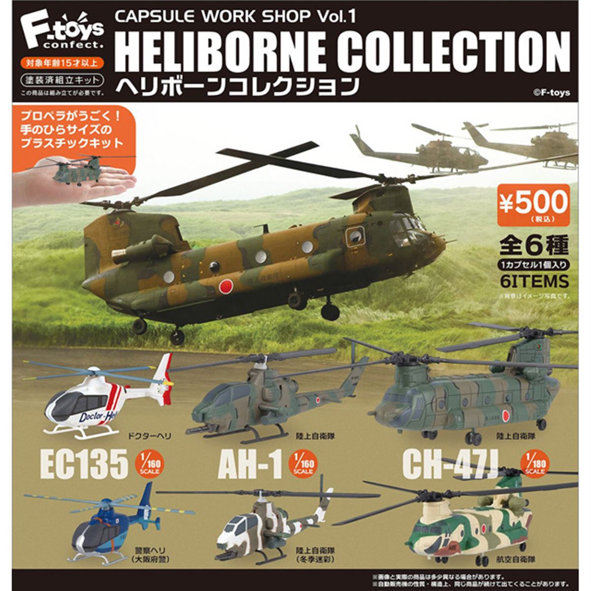 エフトイズ 、ドクターヘリや陸・空自「CH-47J」がカプセルトイ