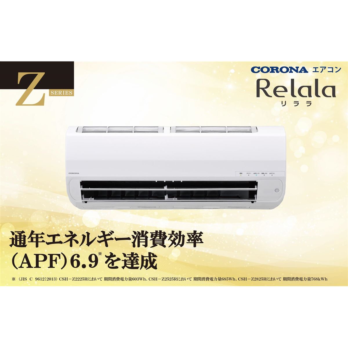コロナ、ルームエアコン「ReLaLa」2025年モデル22機種を3月上旬発売