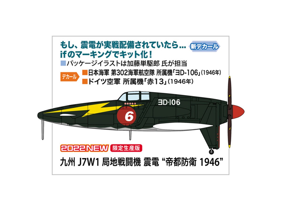ハセガワ、オリジナル設定の「震電」を1/48スケールでキット化 - 価格.com