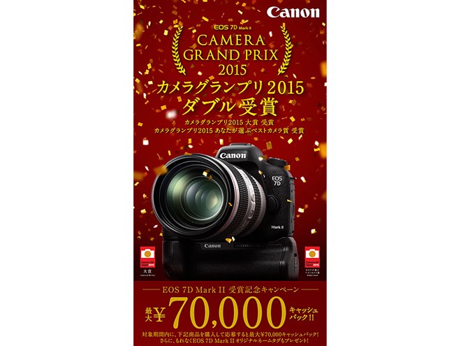 キヤノン、EOS 7D Mark II購入で最大7万円キャッシュバック - 価格.com