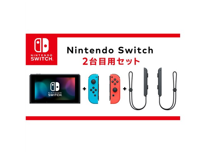 任天堂、付属品を省いて価格を抑えた「Nintendo Switch 2台目用セット