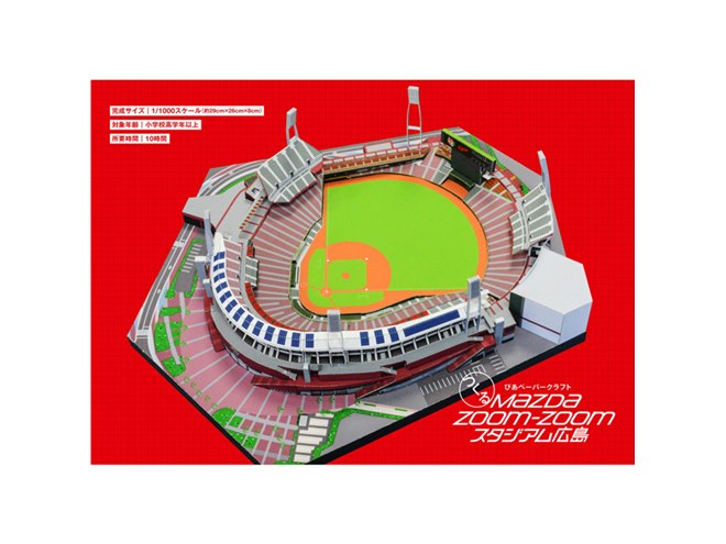ぴあ、ペーパークラフトで再現する「MAZDA Zoom-Zoom スタジアム広島