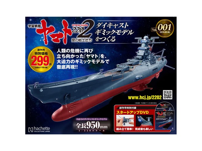 宇宙戦艦ヤマト2202」1/350モデルを組み立てるマガジン創刊、動き/音