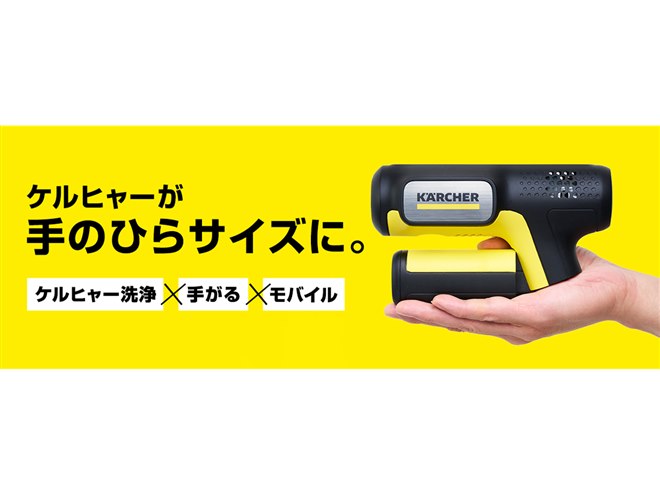 外出先でも手軽に高圧洗浄できるケルヒャー「OC Handy Compact