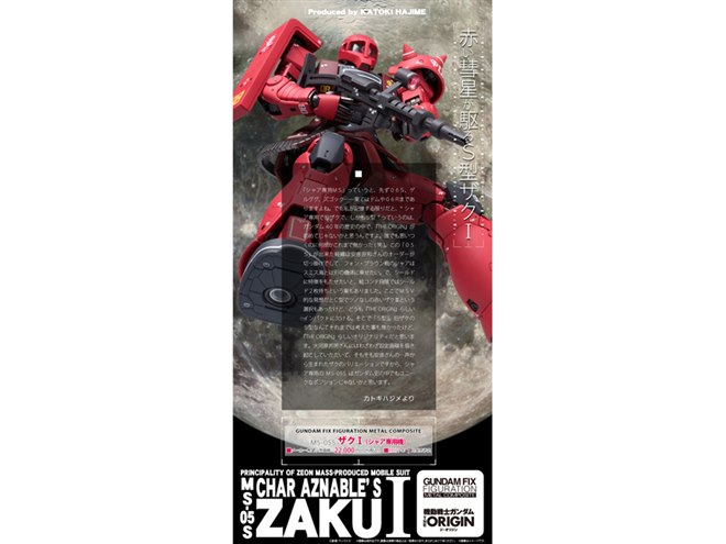 ガンダム THE ORIGIN」より「MS-05S ザクI（シャア専用機）」が