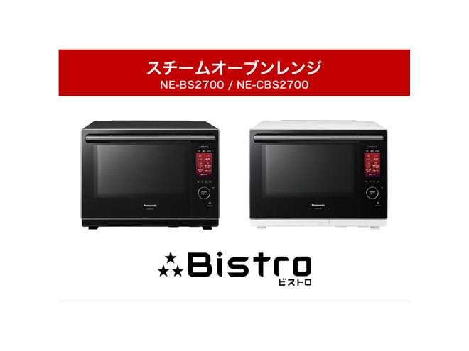 パナソニック、対象「3つ星ビストロ」購入で10,000円キャッシュバック