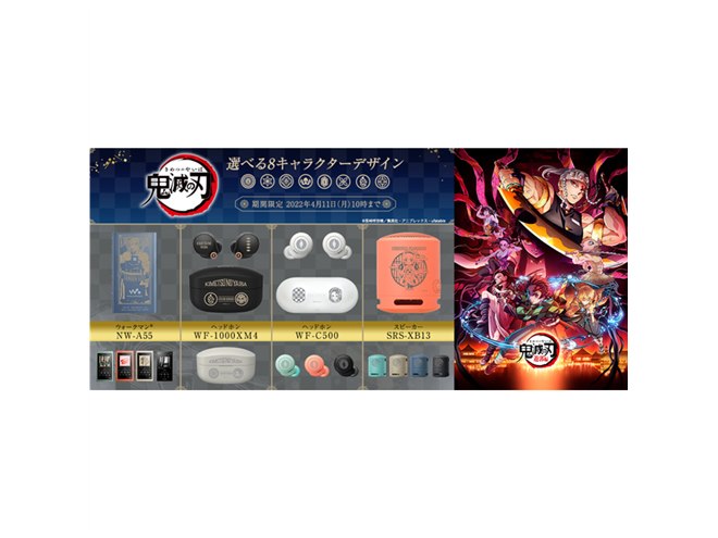 ソニー×「鬼滅の刃」第2弾のイヤホン/スピーカー、注文受付は本日4月11