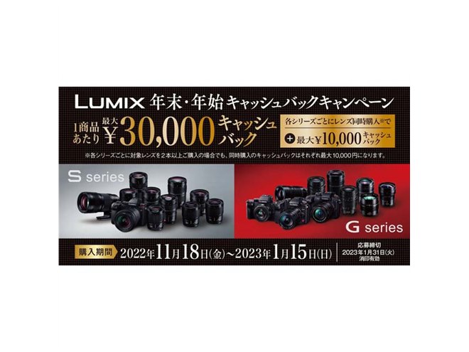 パナソニック、LUMIX「年末・年始キャッシュバックキャンペーン」を