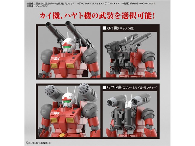 ククルス・ドアンの島」ガンキャノンがHGガンプラで登場、カイ機