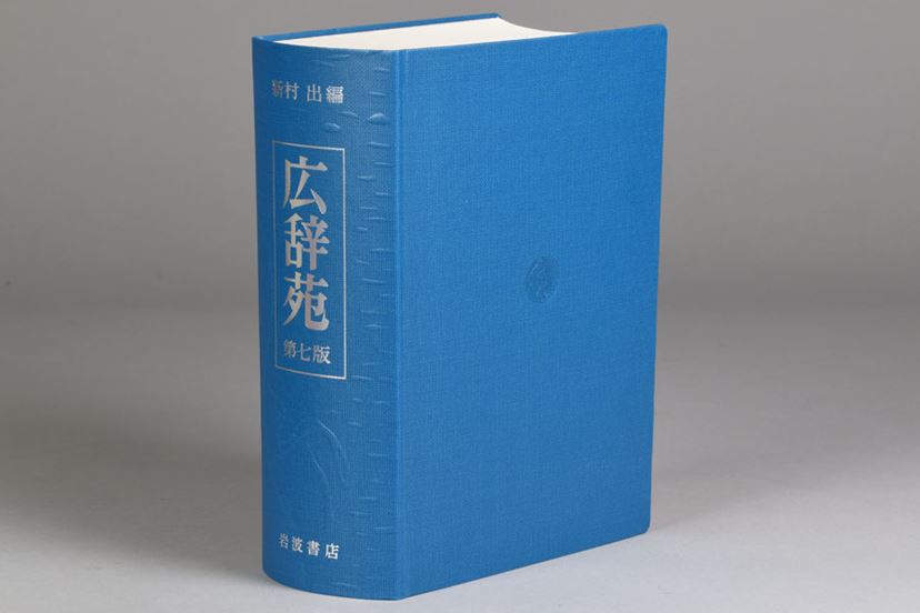 10年ぶりの大改訂！ でも、紙の「広辞苑第七版」は買うべき？ - 価格