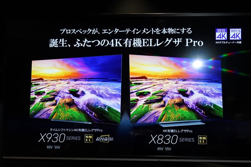 映像制作のプロ仕様満載な東芝有機ELレグザ2019年モデル「X930」「X830