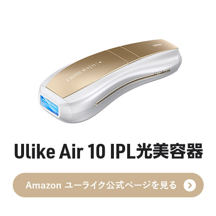 価格.com - [PR企画]自宅で手軽にムダ毛ケア。「Ulike Air 10 IPL光