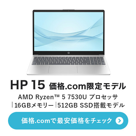 価格.com - [PR企画]「HP 15」は高コスパノートPCの決定版だ