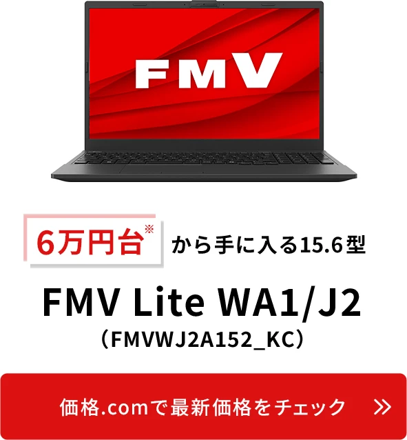 価格.com - [PR企画]人気モデルが6万円台から！ 富士通「FMV Lite WA1