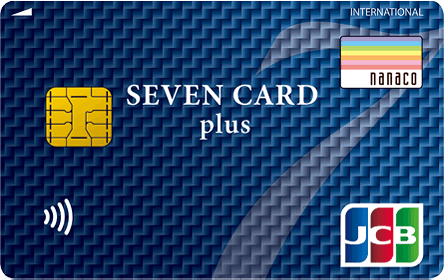 セブンカード・プラスの特徴・ポイント還元率｜クレジットカード比較