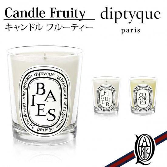 正規通販】diptyque キャンドル フルーティー系 [3種] ディプティック