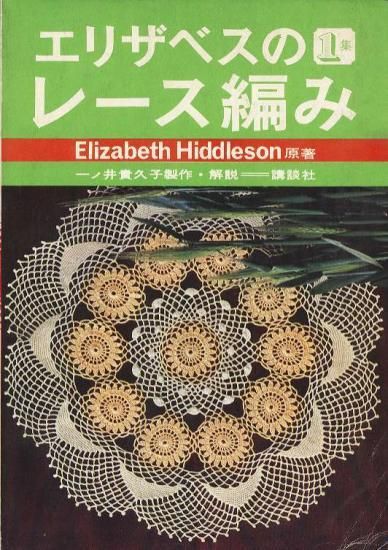エリザベスのレース編み 1集 - ハナメガネ商会