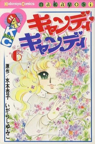 キャンディキャンディ 6巻(KCなかよし) - ハナメガネ商会