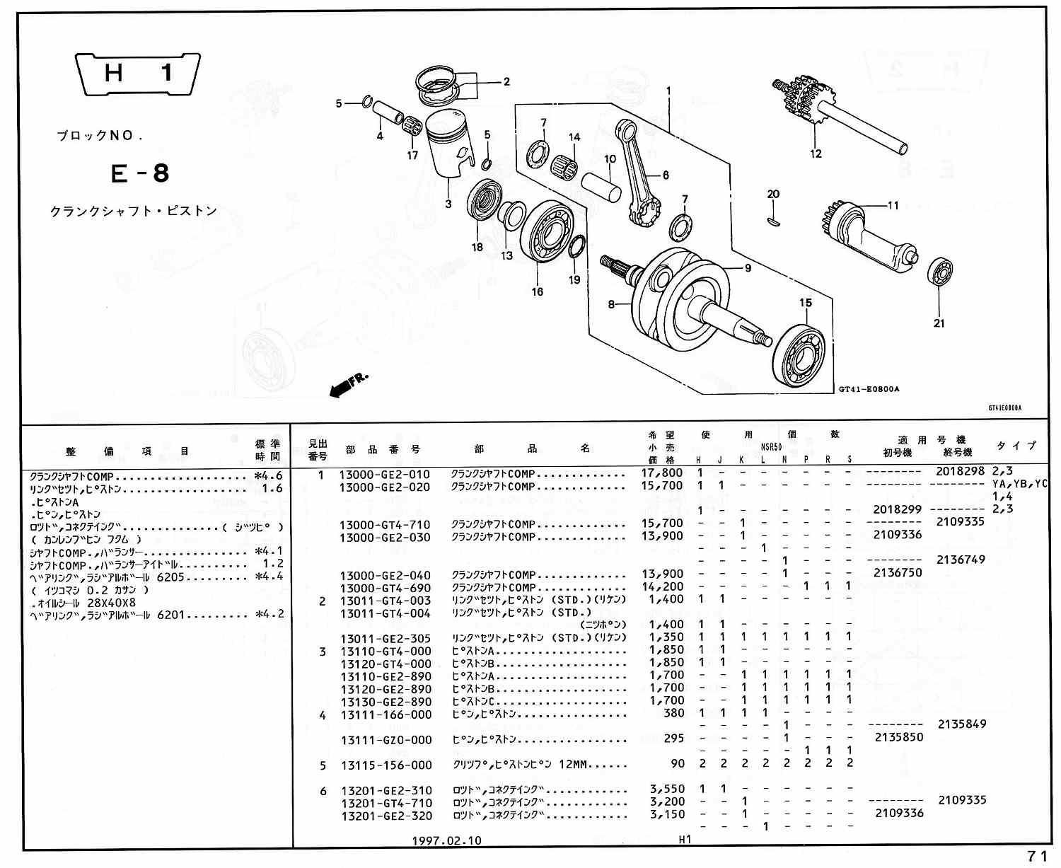 NSR50 ホンダ純正部品 ブロックNo,E-8 クランクシャフト・ピストン