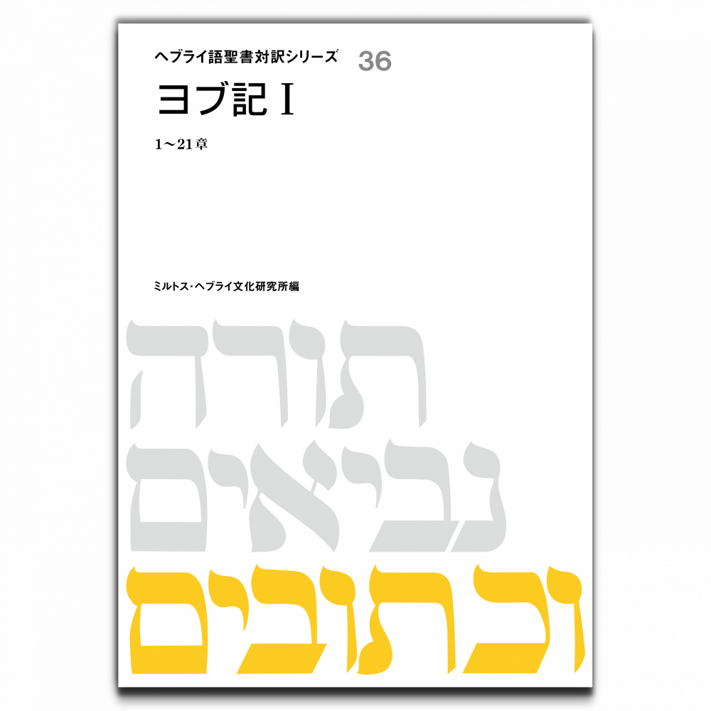へブライ語聖書対訳シリーズ36 『ヨブ記1』 - ミルトス｜イスラエル