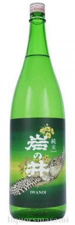 岩の井 純米 みどり 海亀 1800ml【岩瀬酒造】