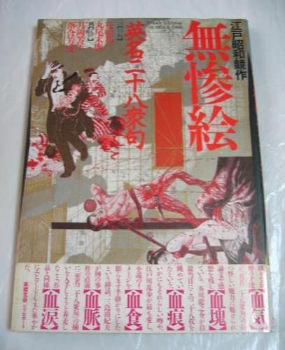 □『江戸昭和競作 無惨絵』丸尾末広 花輪和一 - 古書きとら