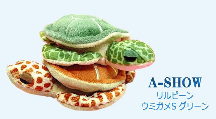 カメのぬいぐるみ】A-SHOW（栄商）◇リルビーン◇海がめグリーン◇S