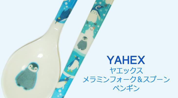 ペンギン グッズ フォーク＆スプーン 子供用 メラミン食器 ヤエックス